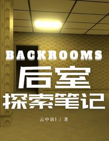 back rooms探索原型